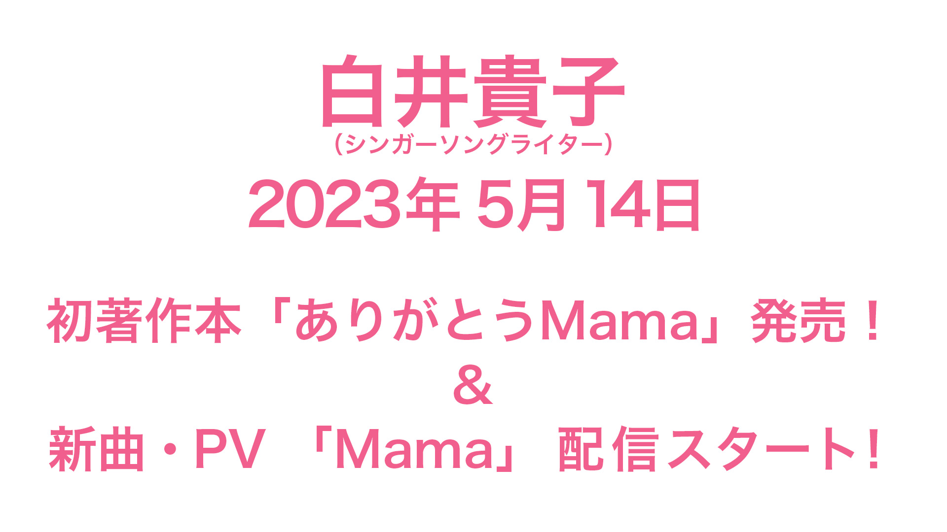 2023年4月28日 白井貴子からのメッセージ – TAKAKO-SHIRAI Official 