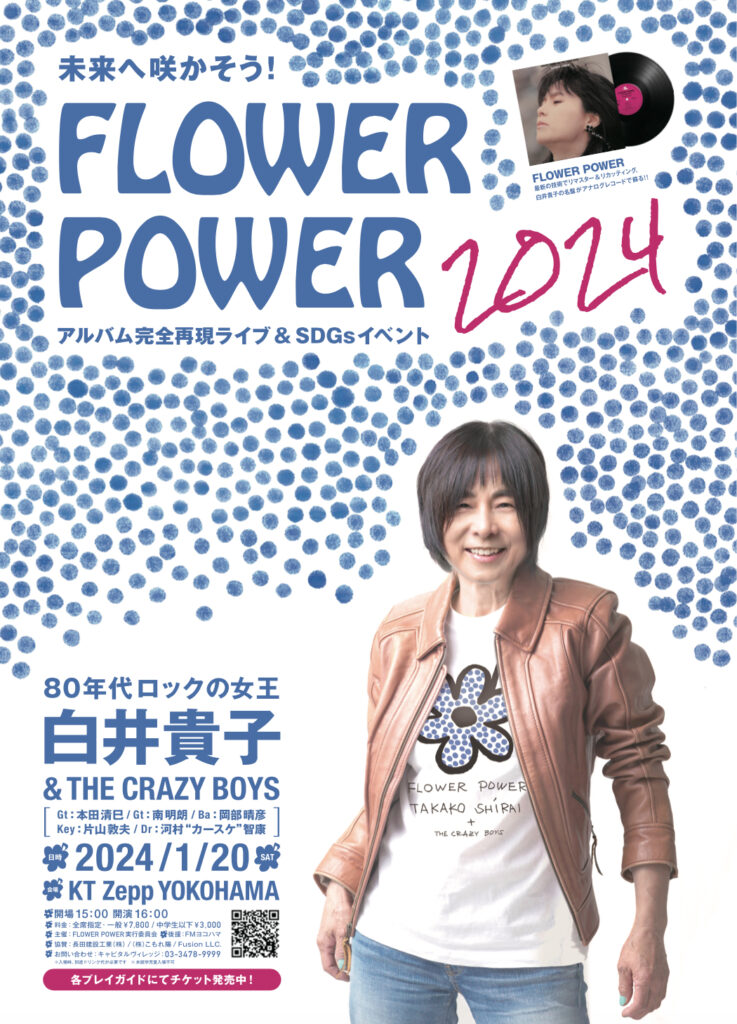 FLOWER POWER』再現ライブu0026SDGsカーニバル – TAKAKO-SHIRAI Official Web Site